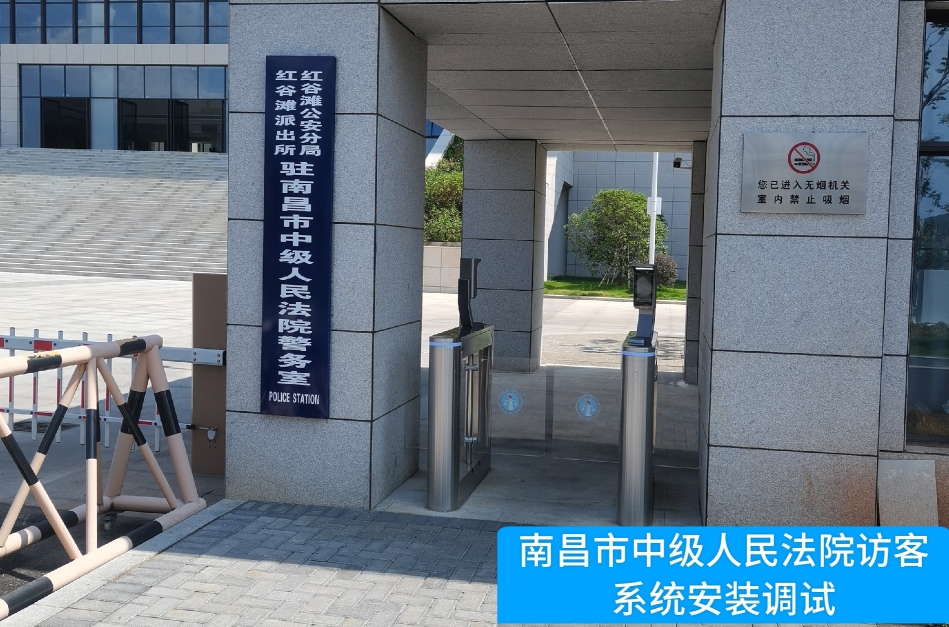 南昌市中级人民法院部署盛煌娱乐之梦访客管理系统，提升法院安全管理与服务水